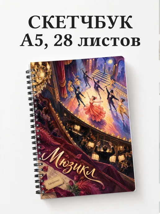 Скетчбук Мюзикл