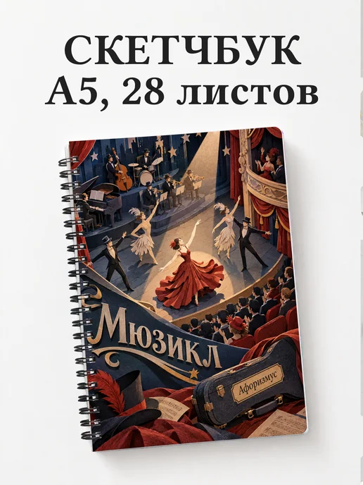 Скетчбук Мюзикл
