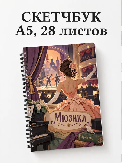 Скетчбук Мюзикл