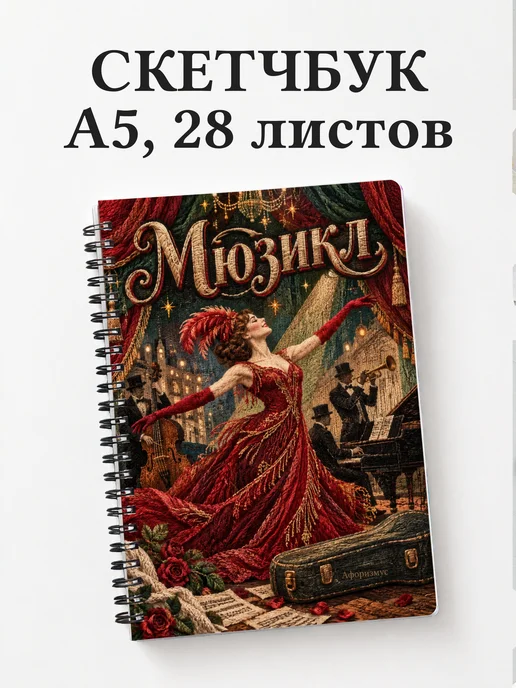 Скетчбук Мюзикл