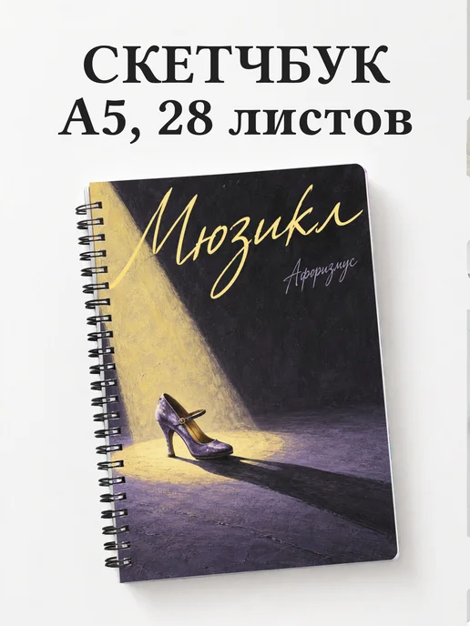 Скетчбук Мюзикл
