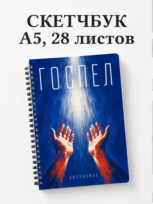 Скетчбук Госпел