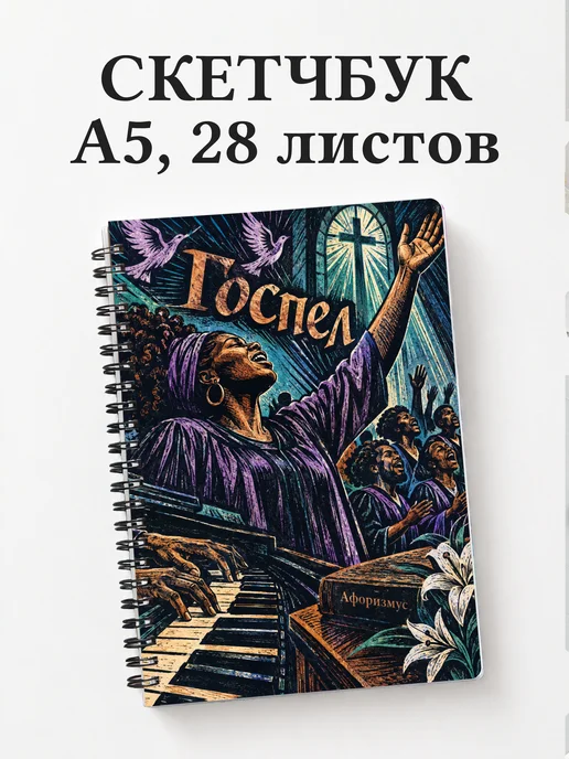 Скетчбук Госпел