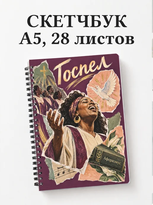 Скетчбук Госпел