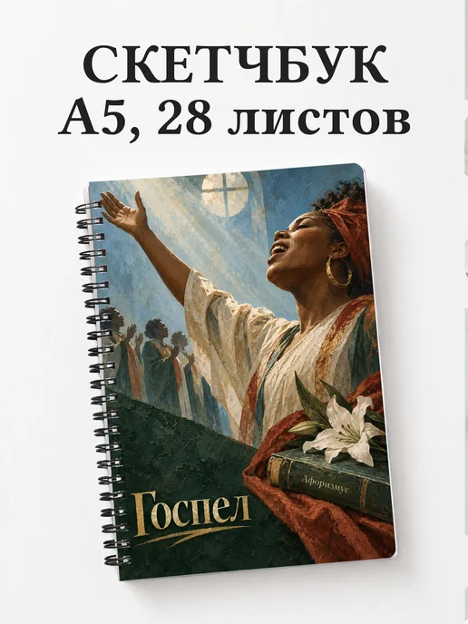 Скетчбук Госпел