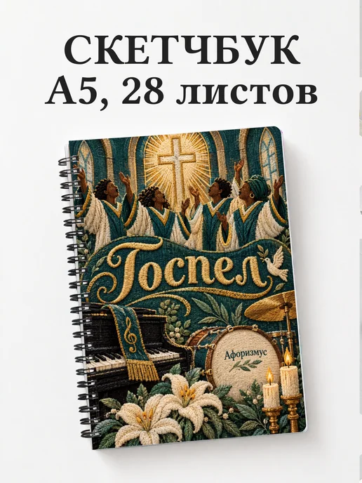 Скетчбук Госпел