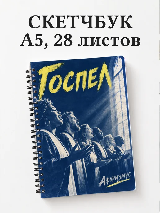 Скетчбук Госпел