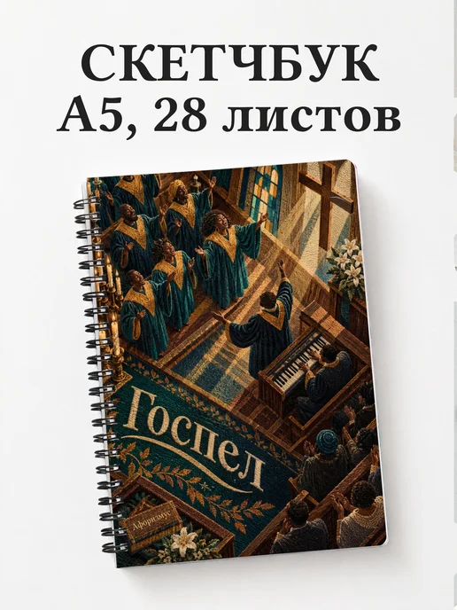 Скетчбук Госпел