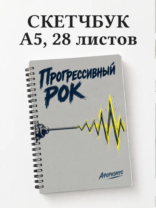 Скетчбук Прогрессивный рок