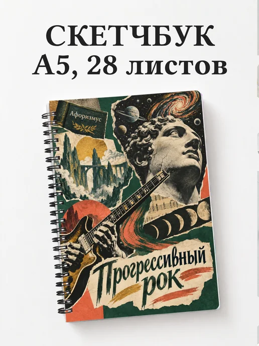 Скетчбук Прогрессивный рок