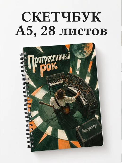 Скетчбук Прогрессивный рок