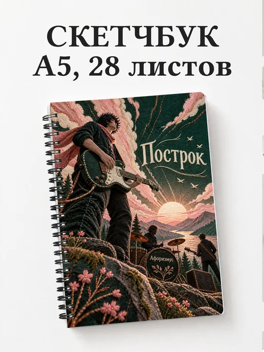 Скетчбук Построк