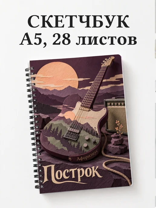 Скетчбук Построк
