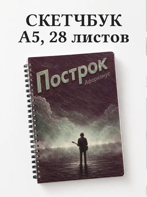 Скетчбук Построк