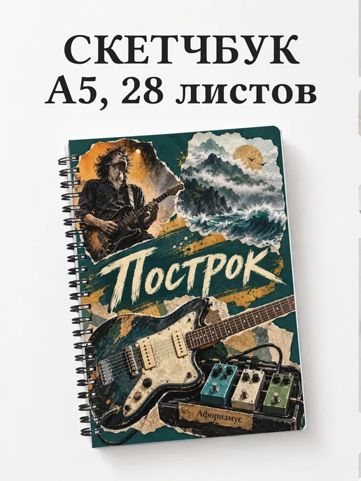 Скетчбук Построк