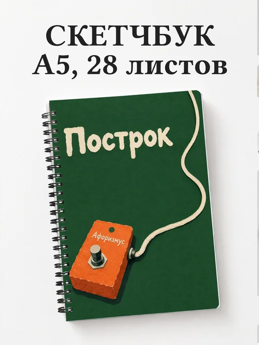 Скетчбук Построк