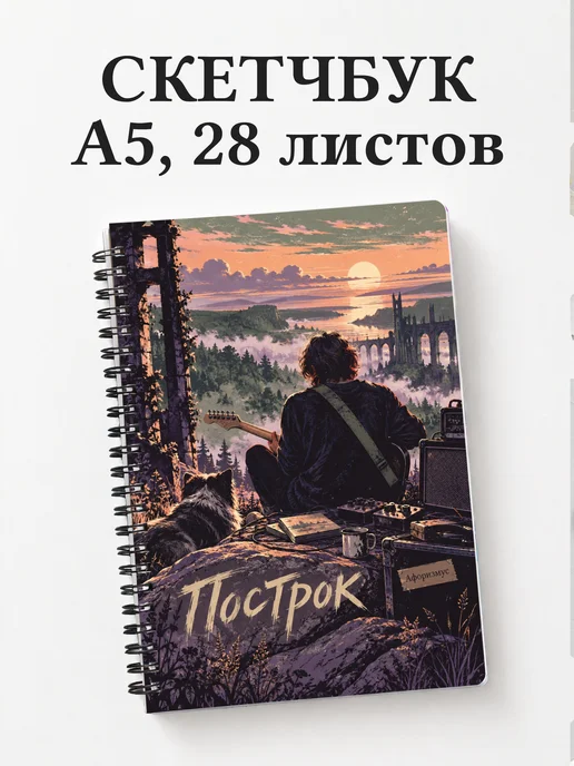 Скетчбук Построк