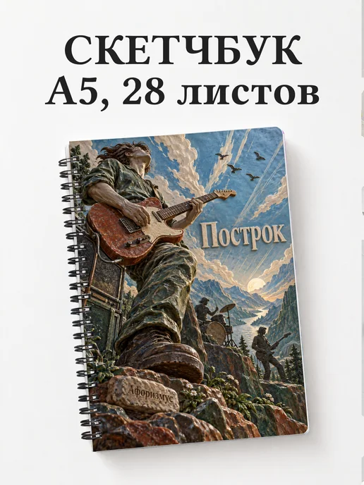 Скетчбук Построк