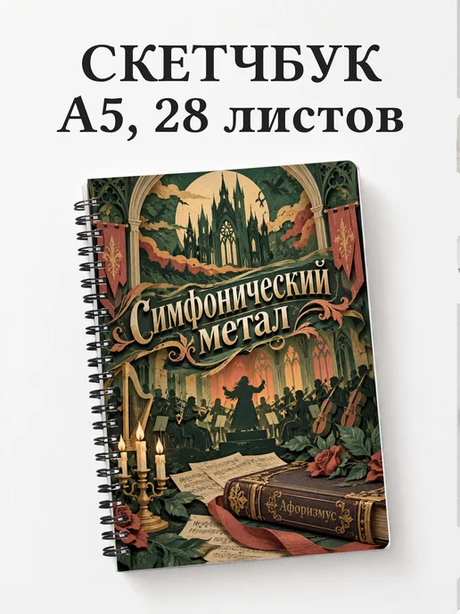 Скетчбук Симфонический метал