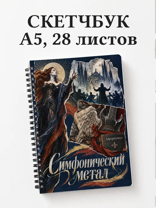 Скетчбук Симфонический метал