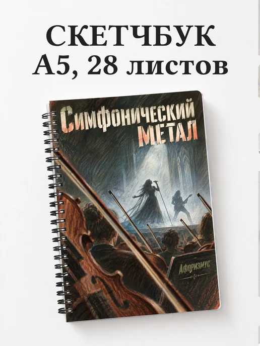 Скетчбук Симфонический метал