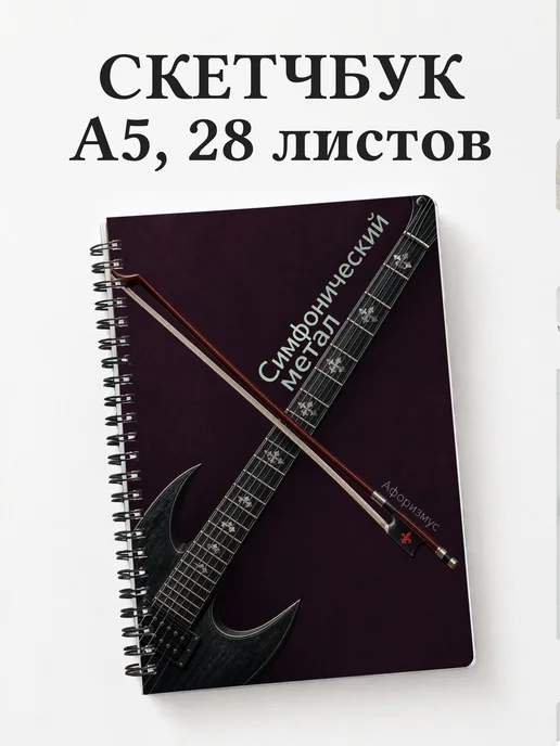 Скетчбук Симфонический метал
