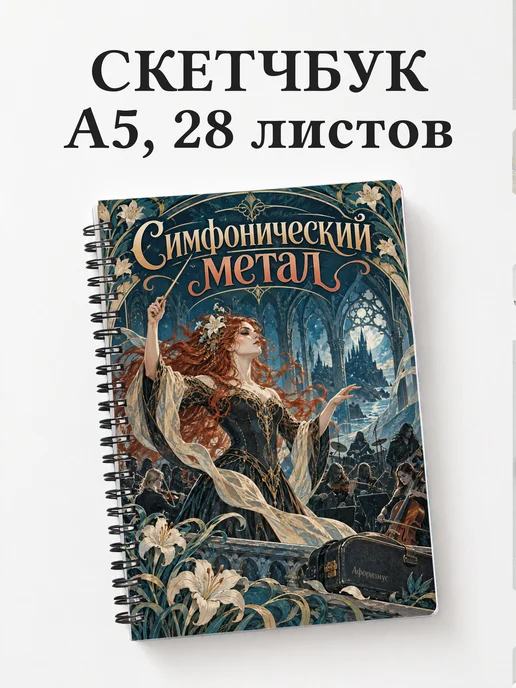 Скетчбук Симфонический метал