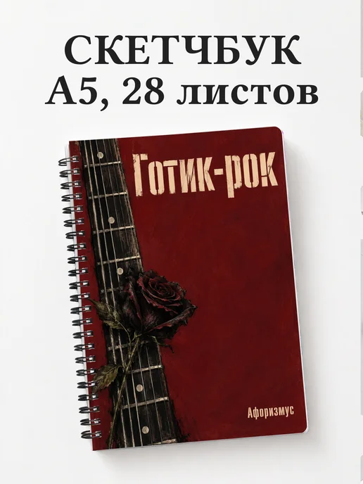 Скетчбук Готик-рок