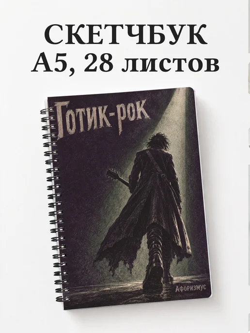 Скетчбук Готик-рок