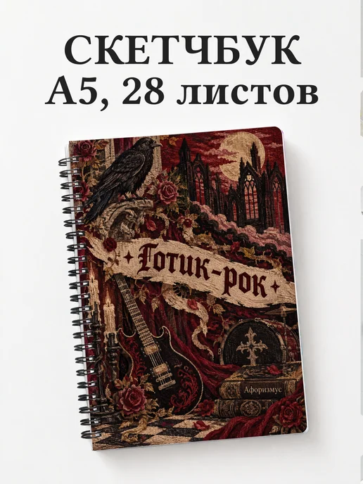 Скетчбук Готик-рок