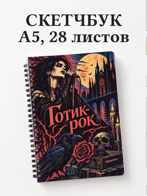 Скетчбук Готик-рок