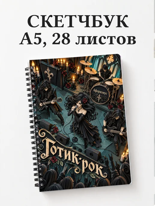 Скетчбук Готик-рок