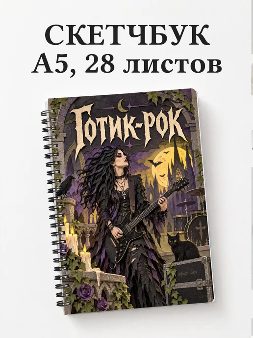 Скетчбук Готик-рок