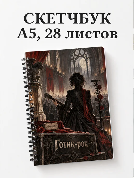 Скетчбук Готик-рок