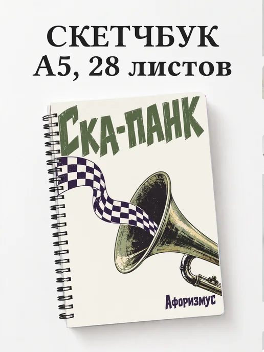 Скетчбук Ска-панк
