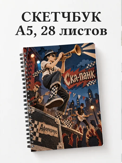Скетчбук Ска-панк