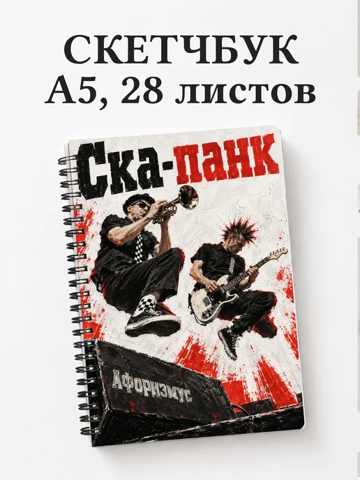 Скетчбук Ска-панк