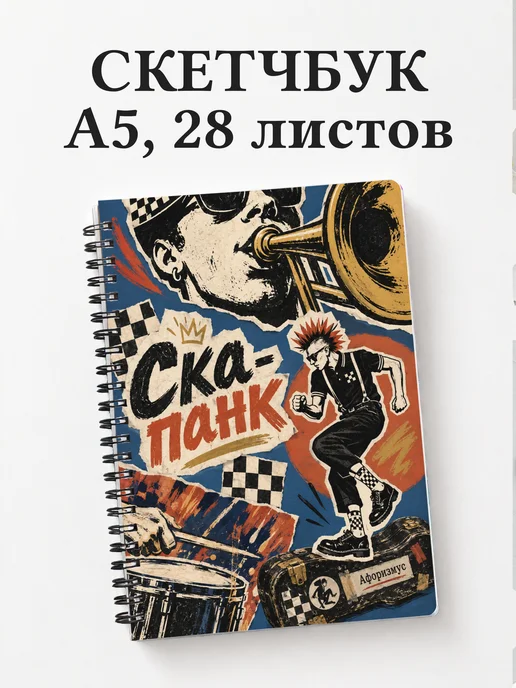 Скетчбук Ска-панк