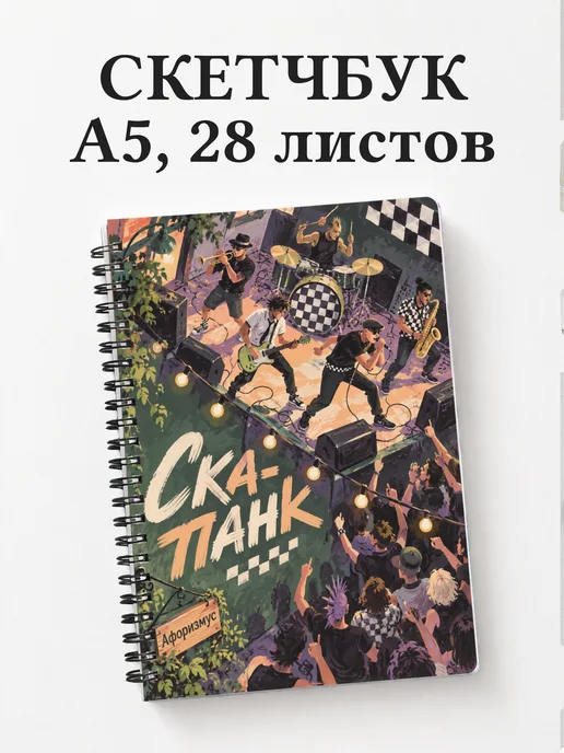 Скетчбук Ска-панк