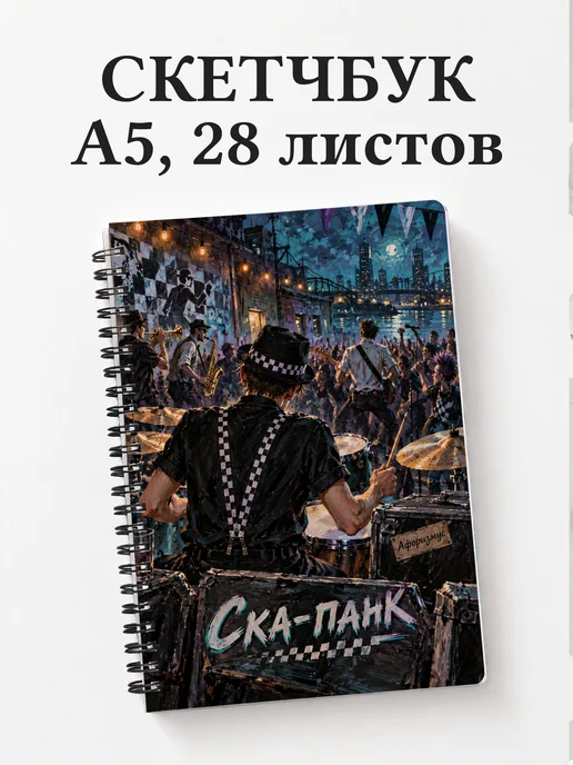 Скетчбук Ска-панк