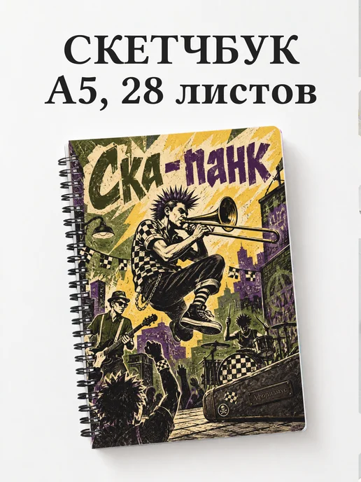 Скетчбук Ска-панк