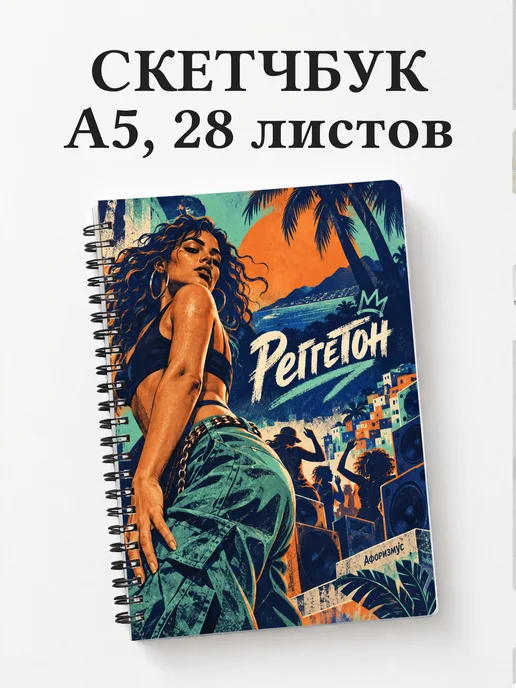 Скетчбук Реггетон