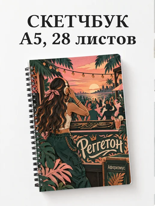 Скетчбук Реггетон