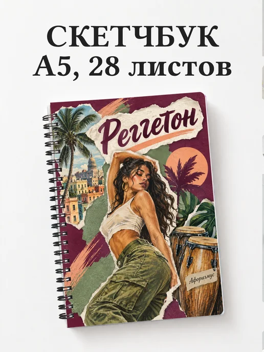 Скетчбук Реггетон