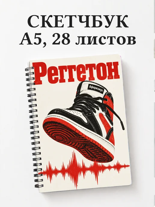 Скетчбук Реггетон