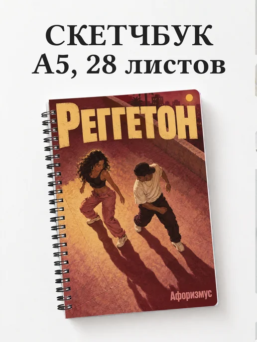 Скетчбук Реггетон