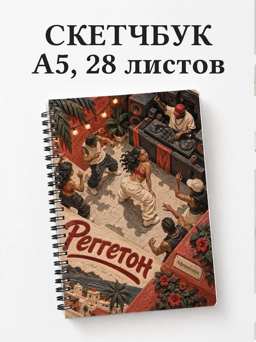 Скетчбук Реггетон