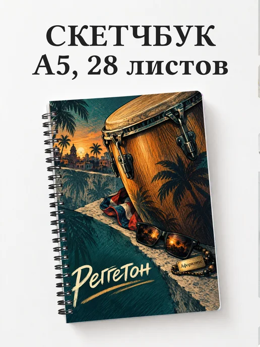 Скетчбук Реггетон