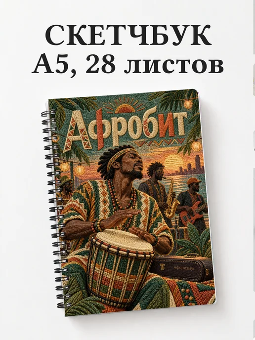 Скетчбук Афробит