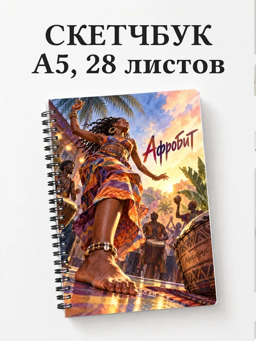 Скетчбук Афробит